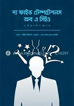 দ্য ফাইভ টেম্পটেশনস অব এ সিইও: প্যাট্রিক লিঞ্চিওনি - দ্য ফাইভ টেম্পটেশনস অব এ সিইও: Patrick Lencioni - Rokomari product